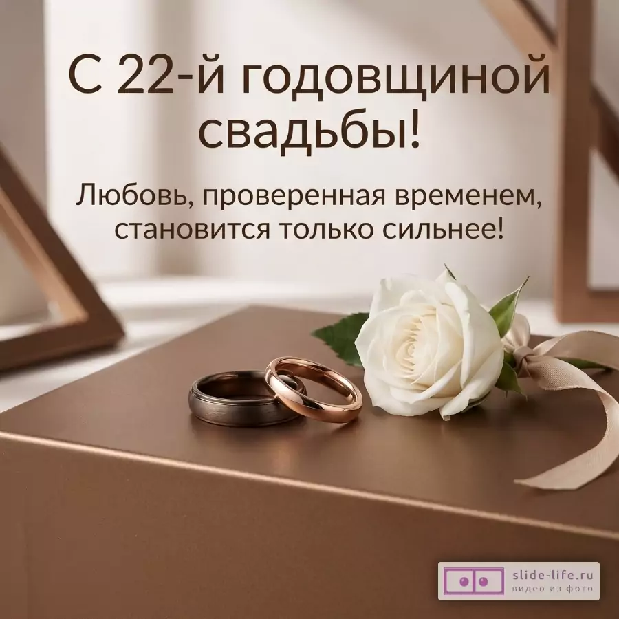 Коричнево-бежевый фон, белая роза, два обручальных кольца. Текст: «С 22-й годовщиной свадьбы! Любовь, проверенная временем, становится только сильнее!»