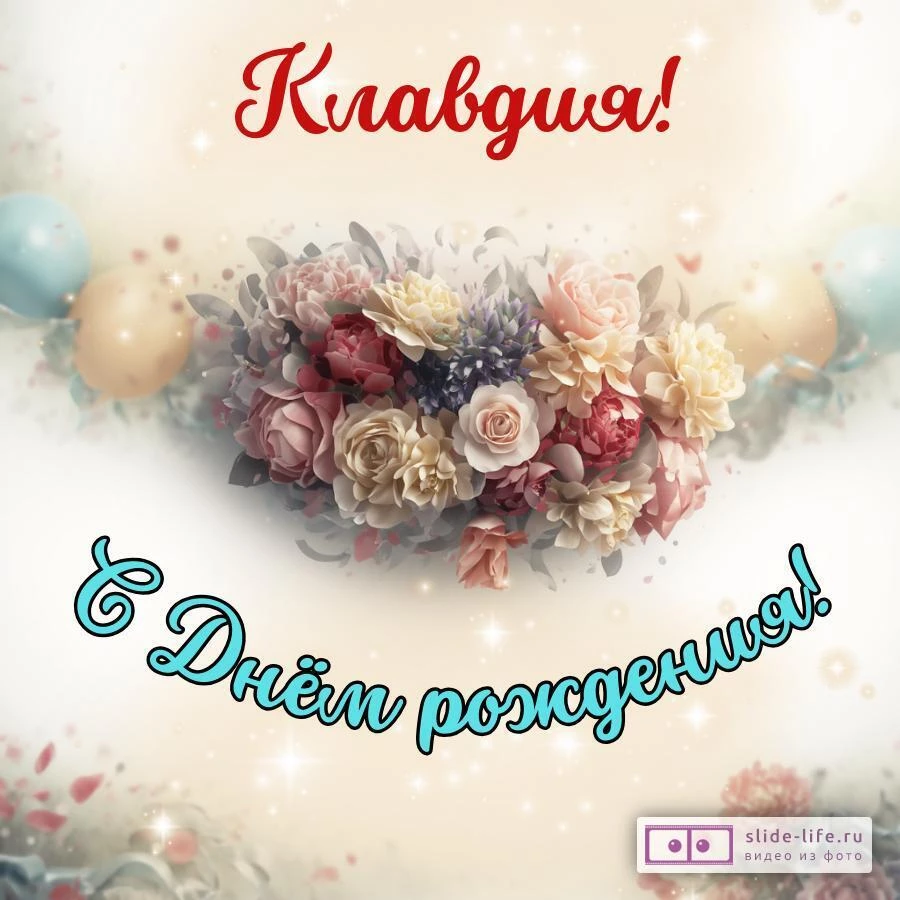 Клавдия, с Днём рождения! Стильная открытка