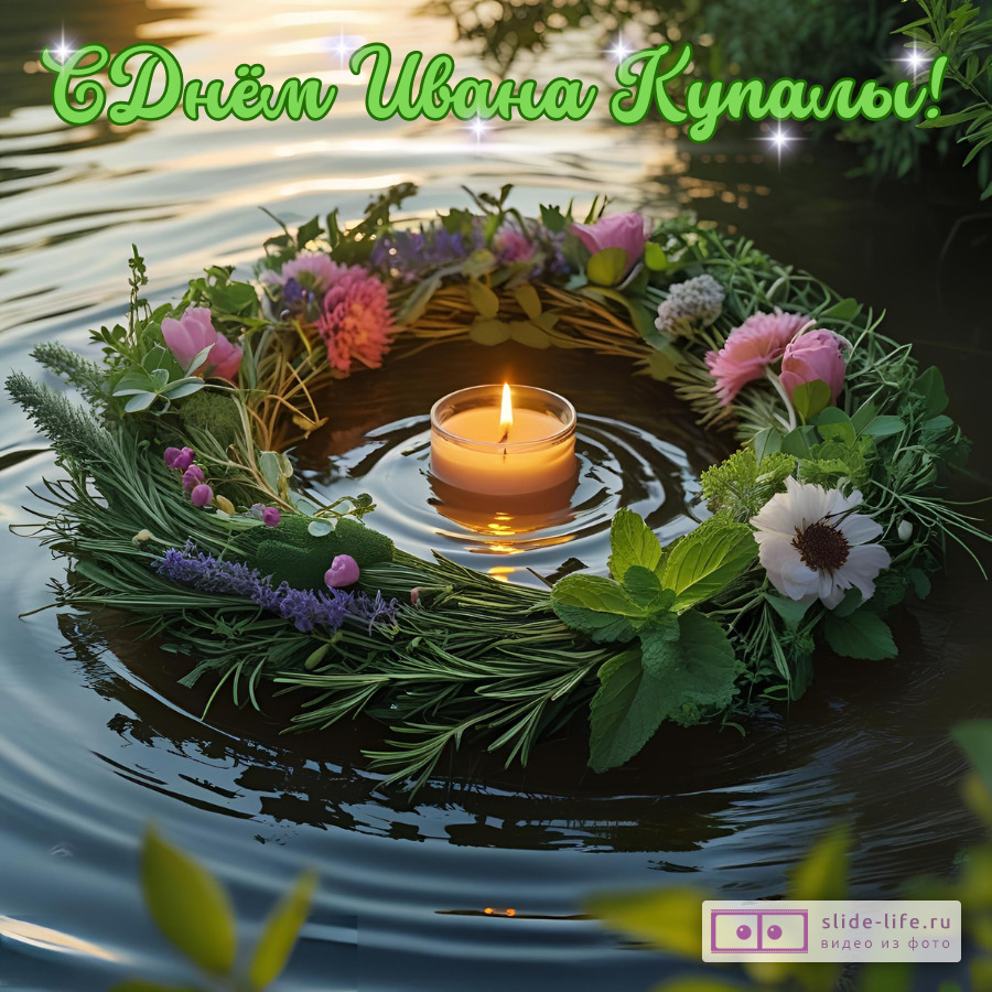 Оригинальная открытка с Днём Ивана Купала