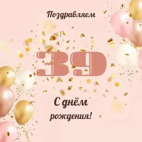 Современная открытка с днем рождения женщине 39 лет