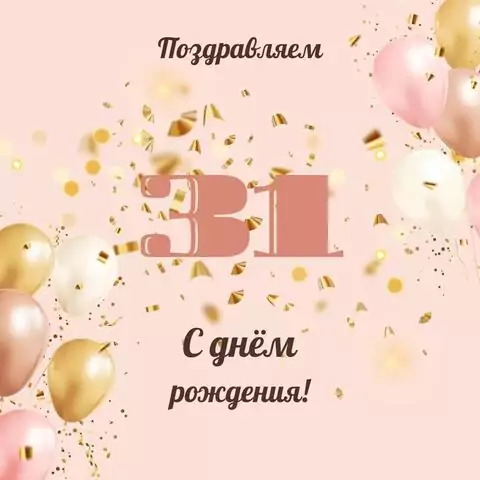 Современная открытка с днем рождения девушке 31 год