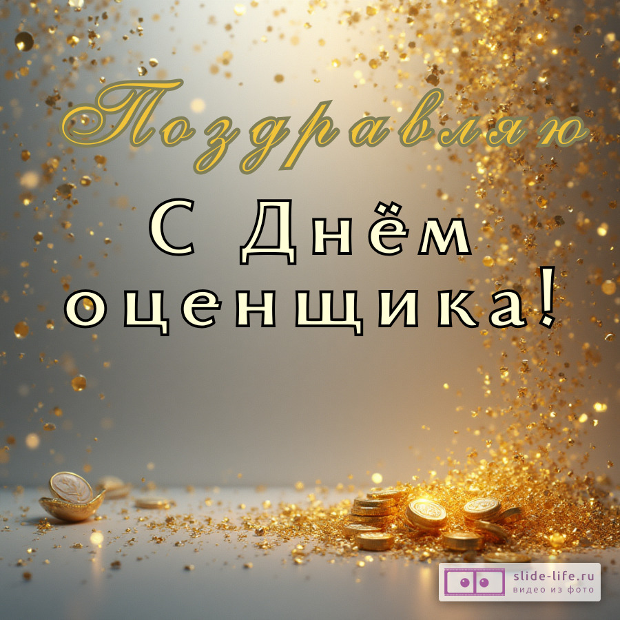 Открытка поздравление с днем оценщика