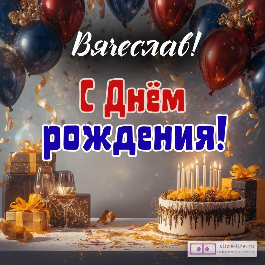 Вячеслав, с Днём рождения! Современная открытка