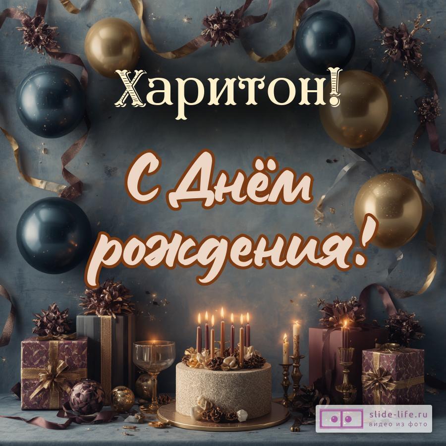 Харитон, с Днём рождения! Красивая открытка