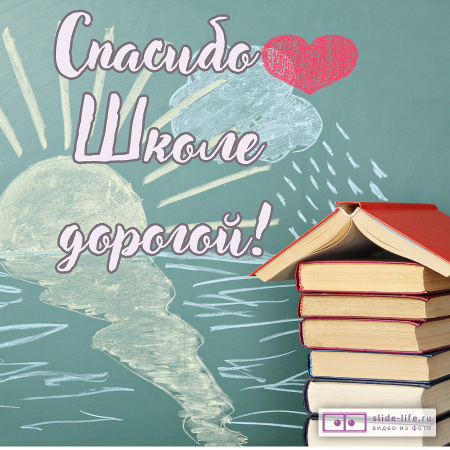 Открытка спасибо школе дорогой