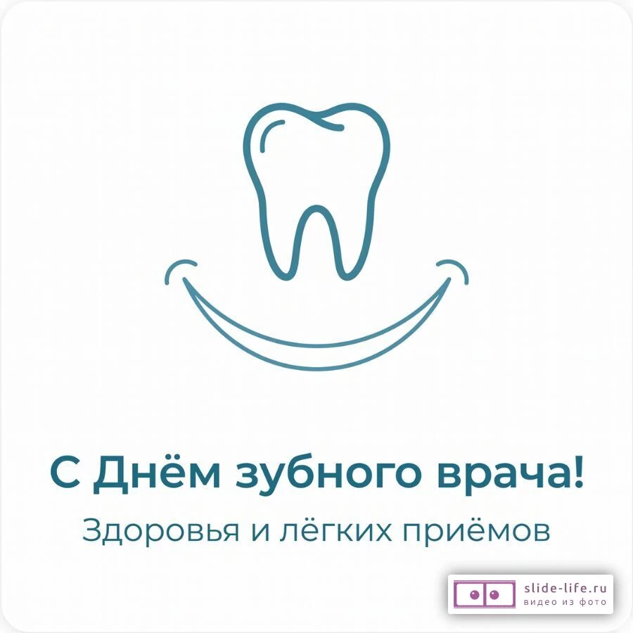 Открытка С Днём стоматолога бесплатно — скачать картинки с поздравлением