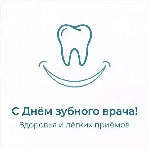 Открытка С Днём стоматолога бесплатно — скачать картинки с поздравлением