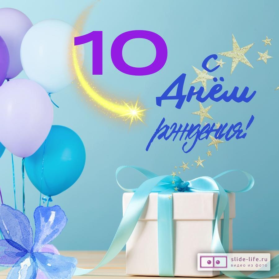 Яркая открытка с днем рождения 10 лет