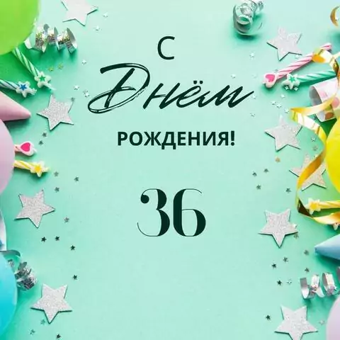 Элегантная открытка с днем рождения 36 лет