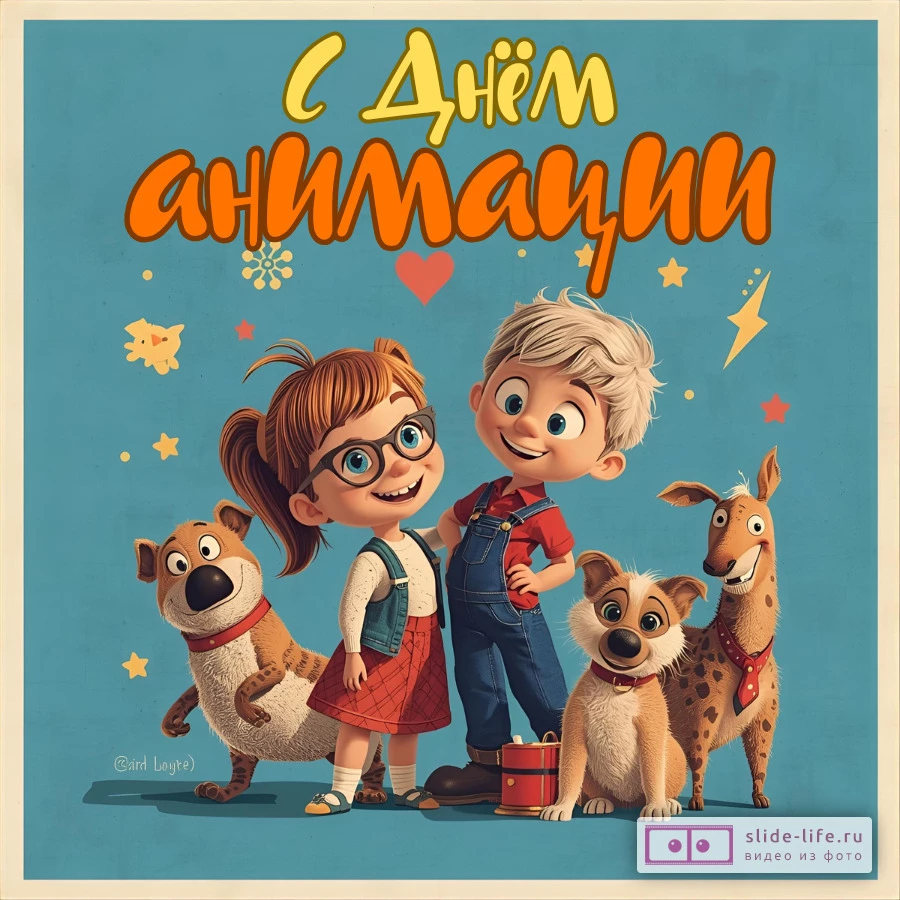 Красивая открытка с Днём анимации