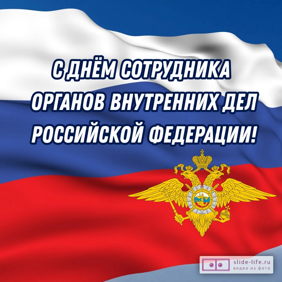 Открытка ко дню сотрудника внутренних дел