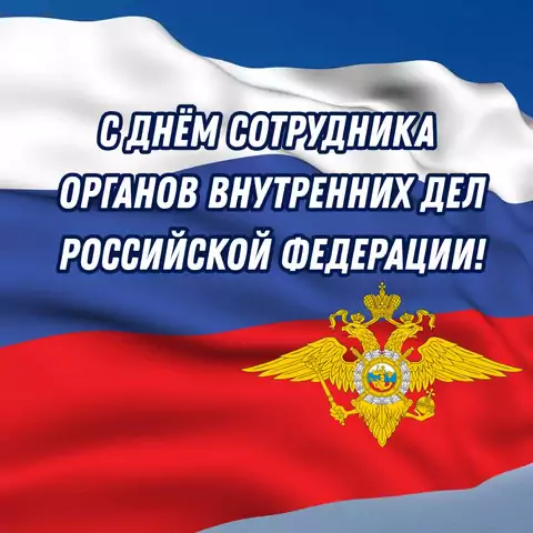 Открытка ко дню сотрудника внутренних дел