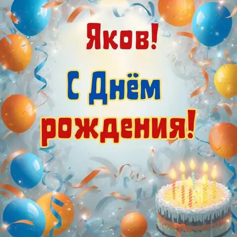 Яков, с Днём рождения! Стильная открытка