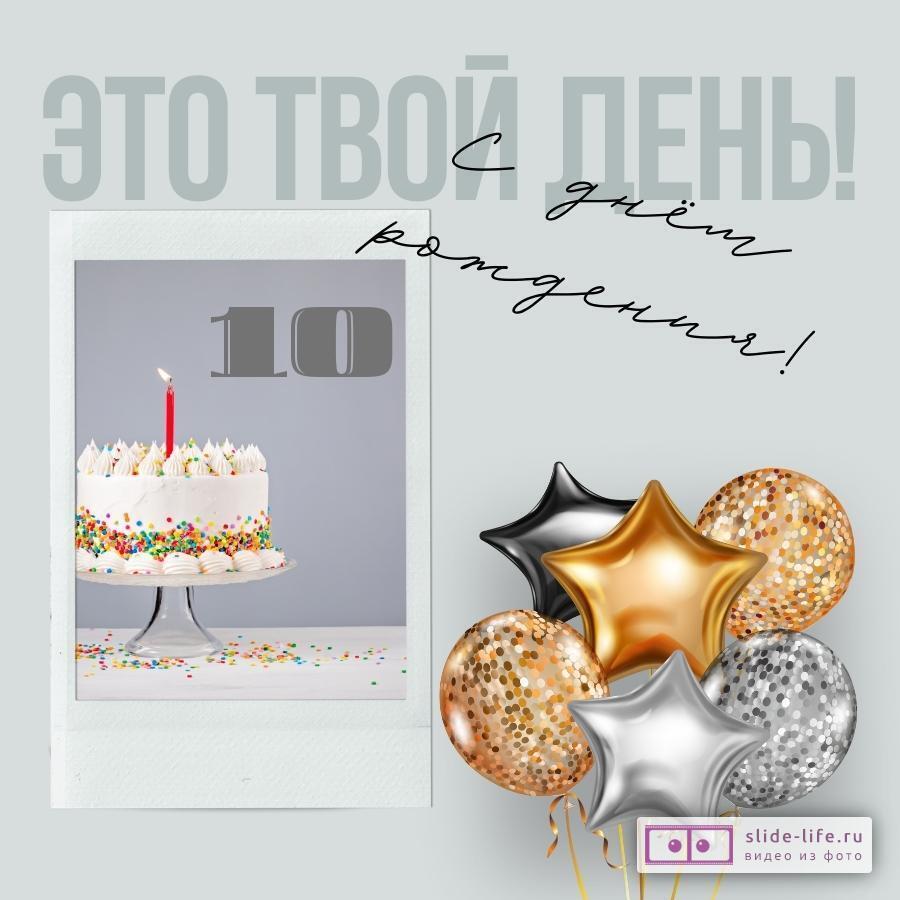 Поздравительная открытка с днем рождения девочке 10 лет