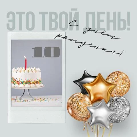 Поздравительная открытка с днем рождения девочке 10 лет