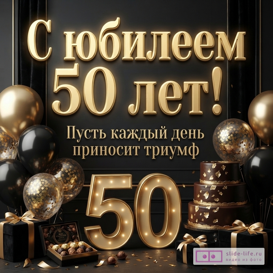 Черный фон, золотые буквы, шары черного и золотого цвета, торт, подарки. Текст: «С юбилеем 50 лет! Пусть каждый день приносит триумф»