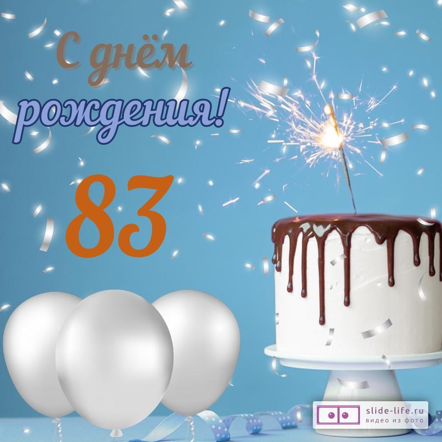 Стильная открытка с днем рождения мужчине 83 года