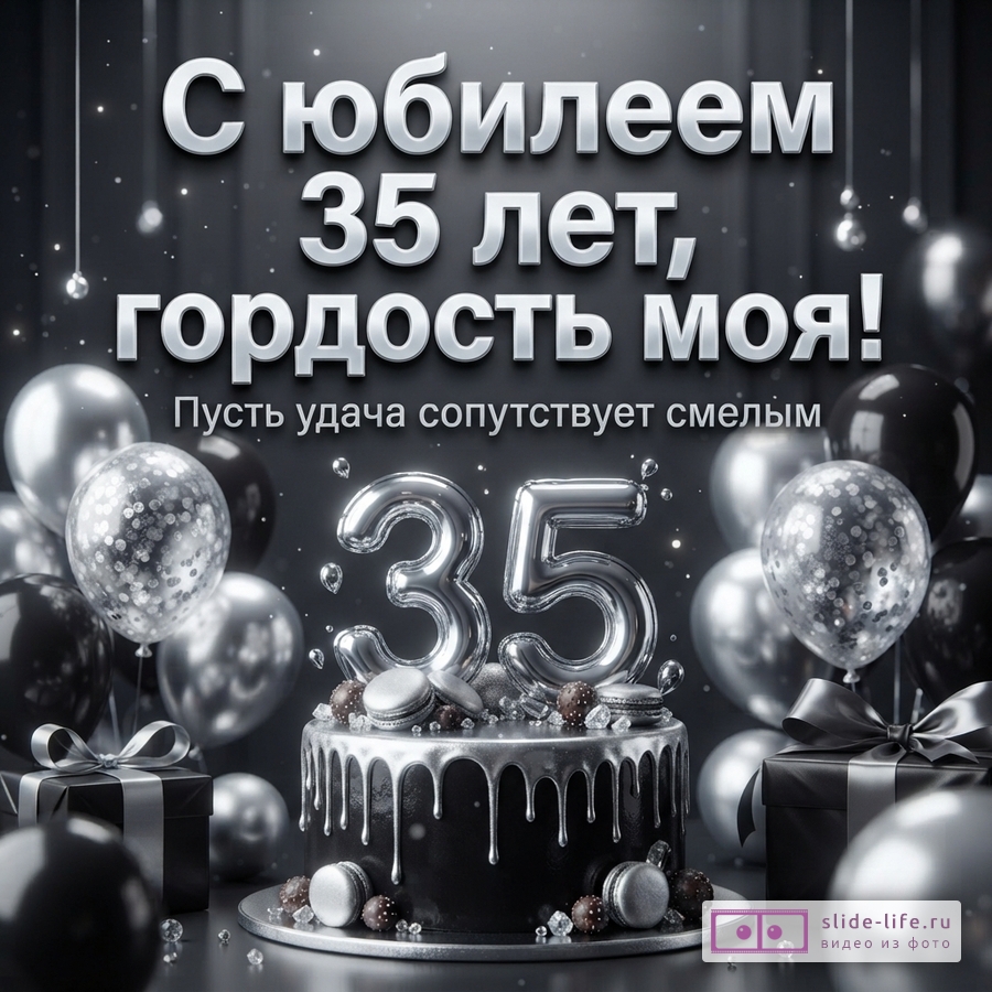 Праздничный торт с серебряной глазурью и цифрой 35 в окружении шаров и подарков с текстом «С юбилеем 35 лет, гордость моя! Пусть удача сопутствует смелым».