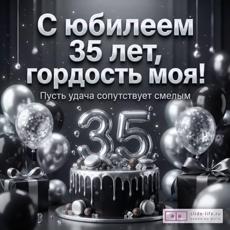 Праздничный торт с серебряной глазурью и цифрой 35 в окружении шаров и подарков с текстом «С юбилеем 35 лет, гордость моя! Пусть удача сопутствует смелым».