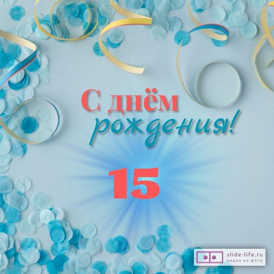 Красивая открытка с днем рождения парню 15 лет