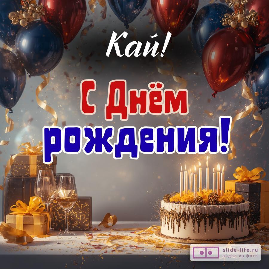Кай, с Днём рождения! Современная открытка