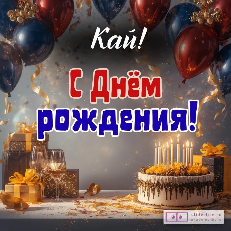 Кай, с Днём рождения! Современная открытка