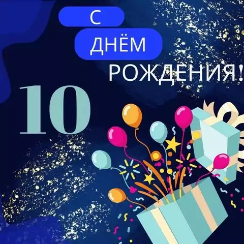 Современная открытка с днем рождения мальчику 10 лет