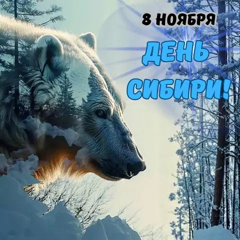 Красивая открытка с Днём Сибири