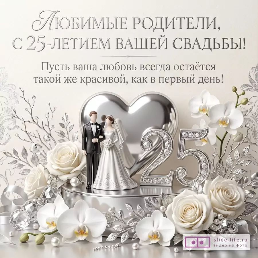 Светло-бежевый фон, серебряное сердце, жених и невеста, цифра «25», белые розы и орхидеи. Текст: «Любимые родители, с 25-летием вашей свадьбы!»