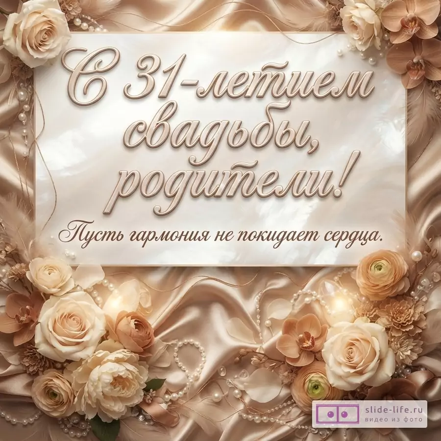Бежево-золотая открытка с белой центральной плашкой, цветами, жемчугом и текстом «С 31-летием свадьбы, родители! Пусть гармония не покидает сердца.»