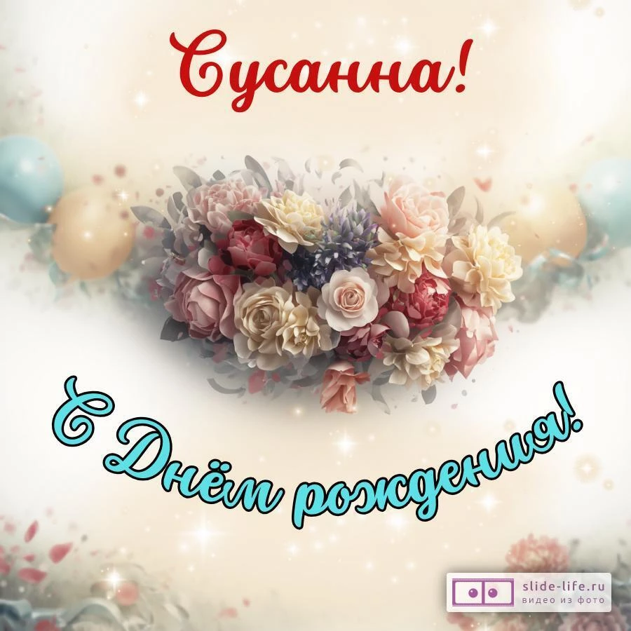 Сусанна, с Днём рождения! Стильная открытка