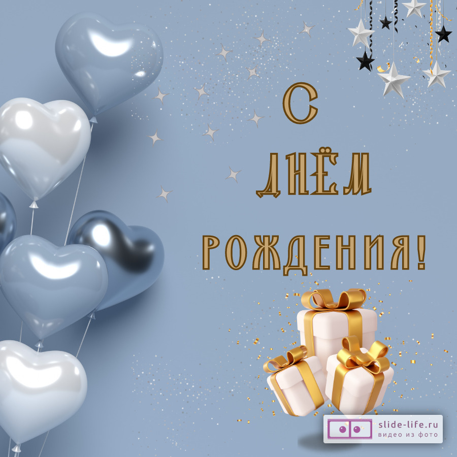 Открытка с днем рождения мужчине с шарами