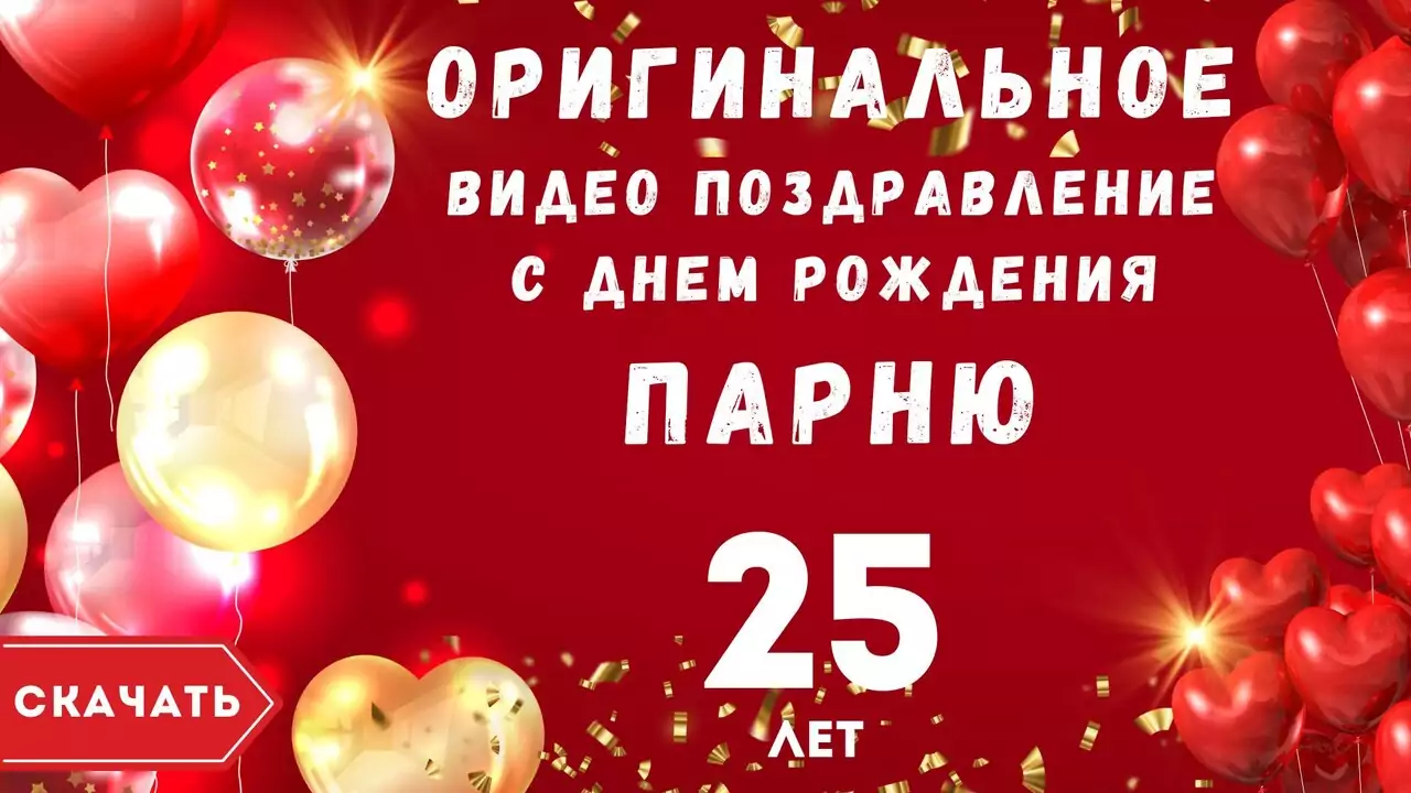 Оригинальное видео поздравление с днем рождения парню 25 лет