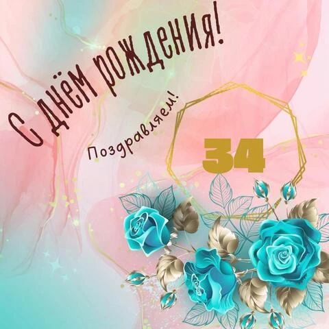 Открытки с днем рождения женщине 34 года — Slide-Life.ru
