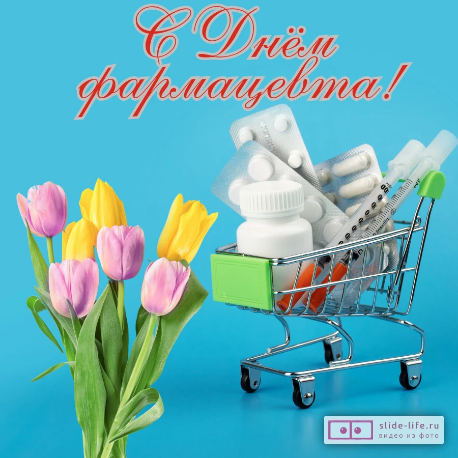 Красивая открытка с Днём фармацевта