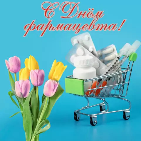 Красивая открытка с Днём фармацевта