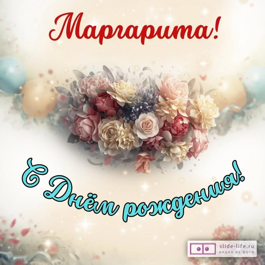 Маргарита, с Днём рождения! Стильная открытка