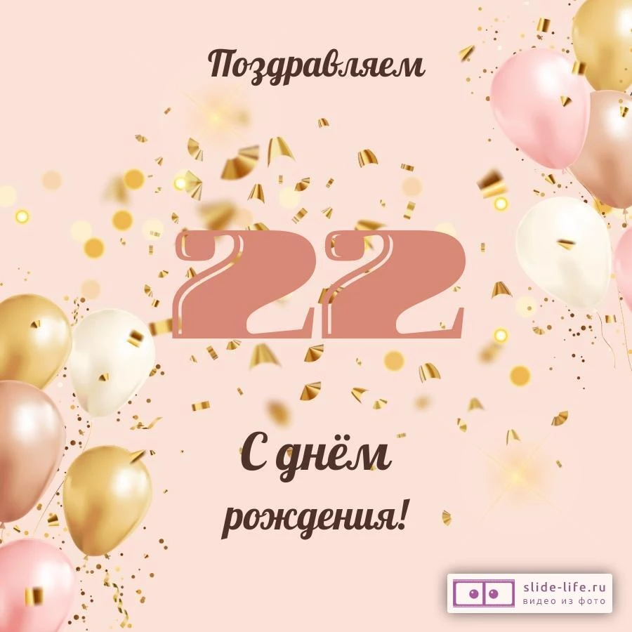 Современная открытка с днем рождения девушке 22 года