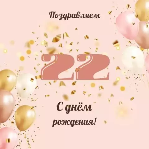 Современная открытка с днем рождения девушке 22 года