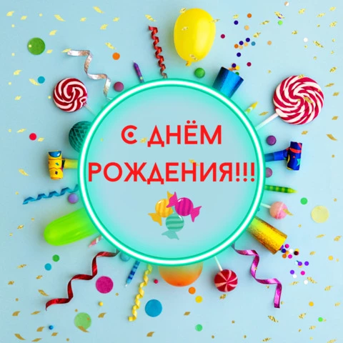 Открытка с днем рождения молодому мужчине — Slide-Life.ru