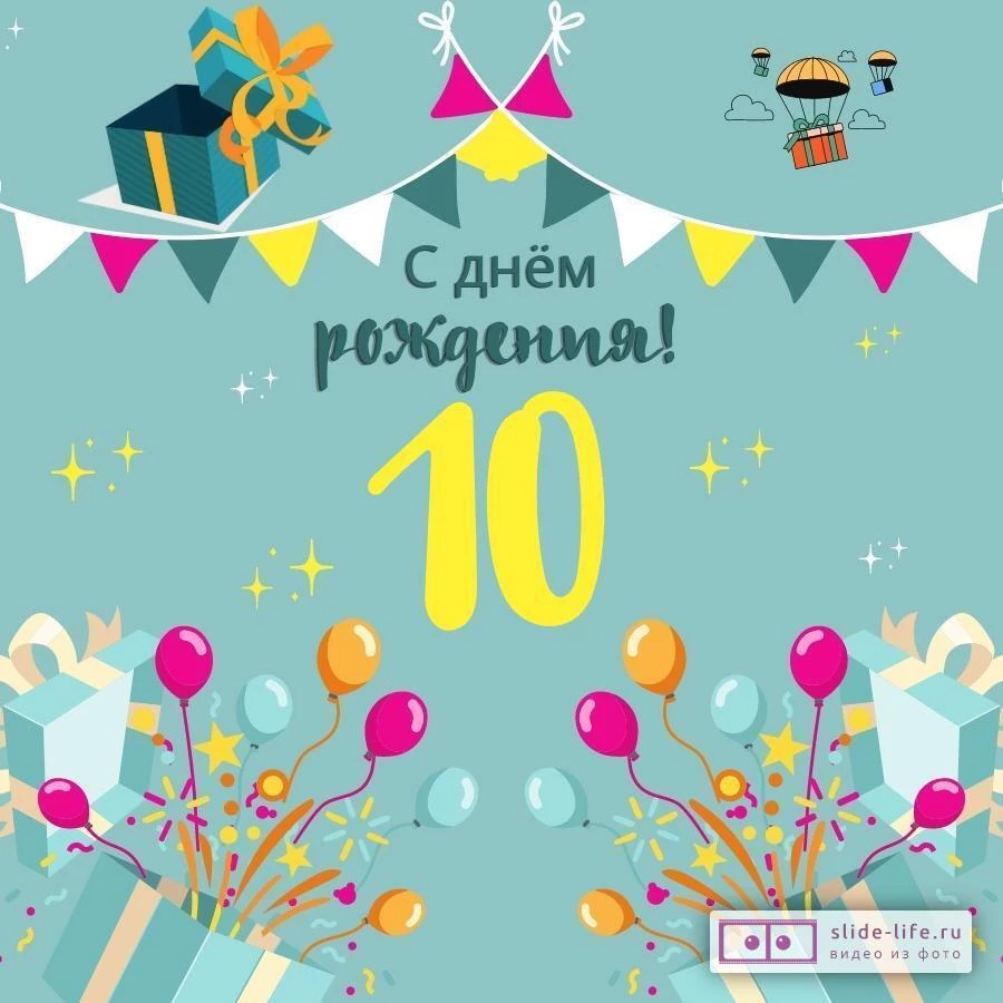 10лет  Красивая открытка с днем рождения мальчику 10 лет — Slide-Life.ru