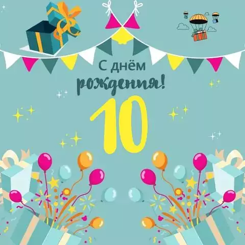 Красивая открытка с днем рождения мальчику 10 лет