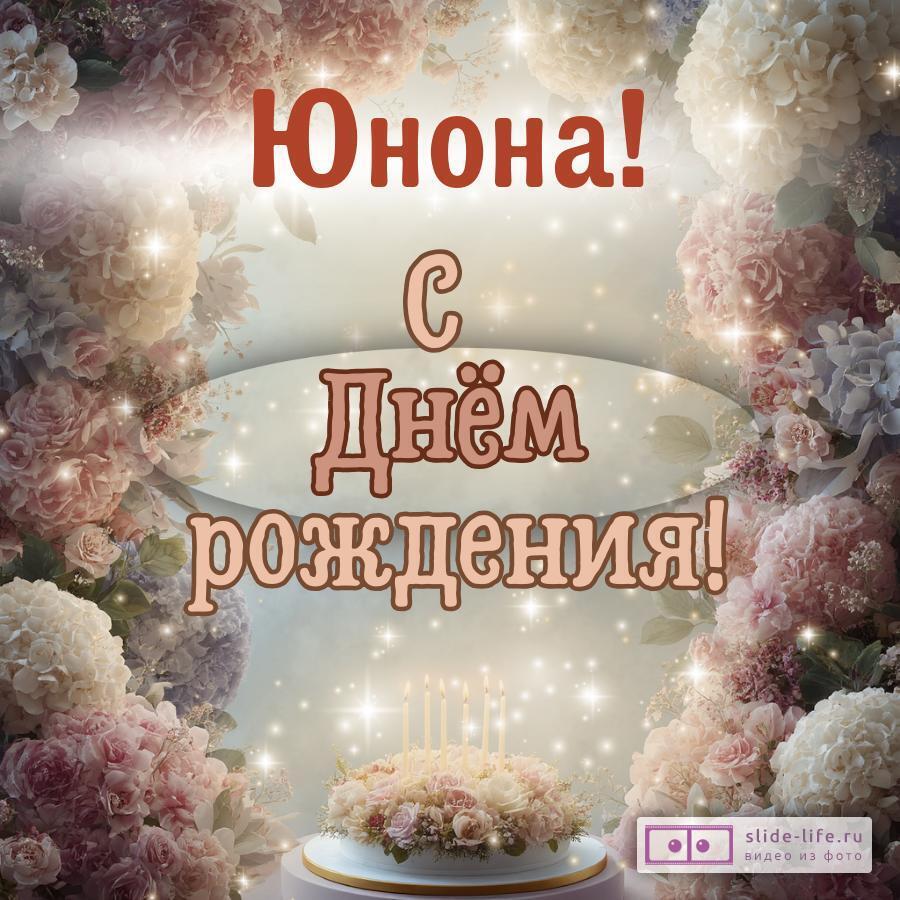 Юнона, с Днём рождения! Красивая открытка