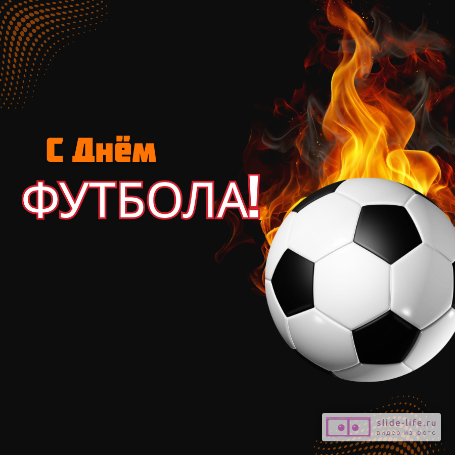 Открытка с днем футбола стильная