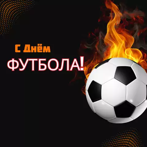 Открытка с днем футбола стильная