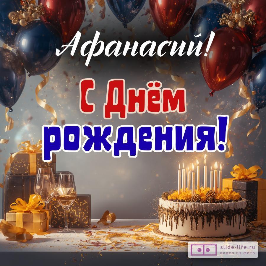 Афанасий, с Днём рождения! Современная открытка