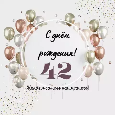 Необычная открытка с днем рождения на 42 года