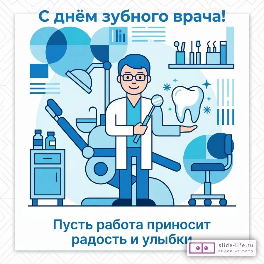 Скачать открытку С Днём стоматолога бесплатно — современные картинки врачу