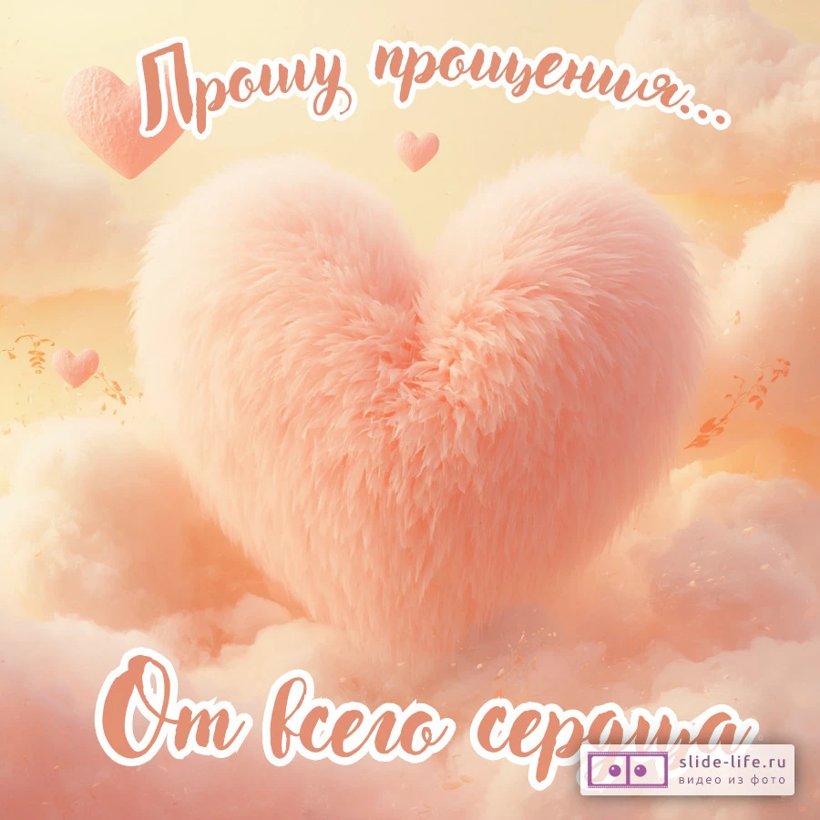 Прости меня, любимый(ая) Открытка от сердца