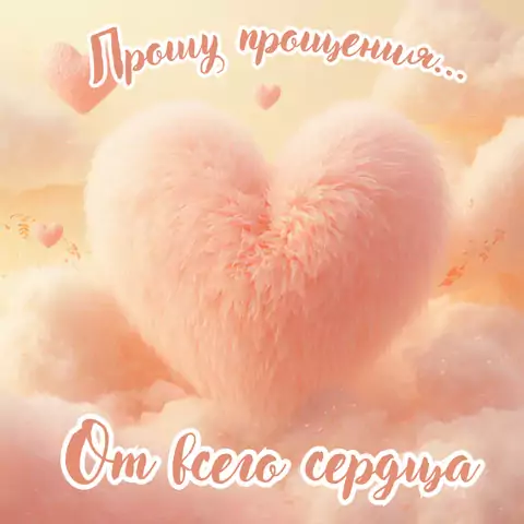 Прости меня, любимый(ая) Открытка от сердца